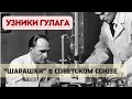 Что такое Шарашки в СССР? - Узники ГУЛАГа