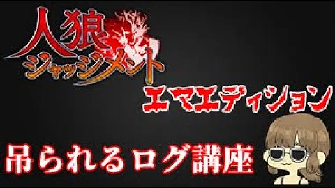 エマ式 猫狩全貫通進行のススメ 人狼ジャッジメント Kun Mp3