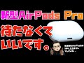 いつ発売？待つべき？新型AirPods Pro (第二世代)について話してみました。個人的には待たなくていいと思います。【Appleとーーーく１７７】