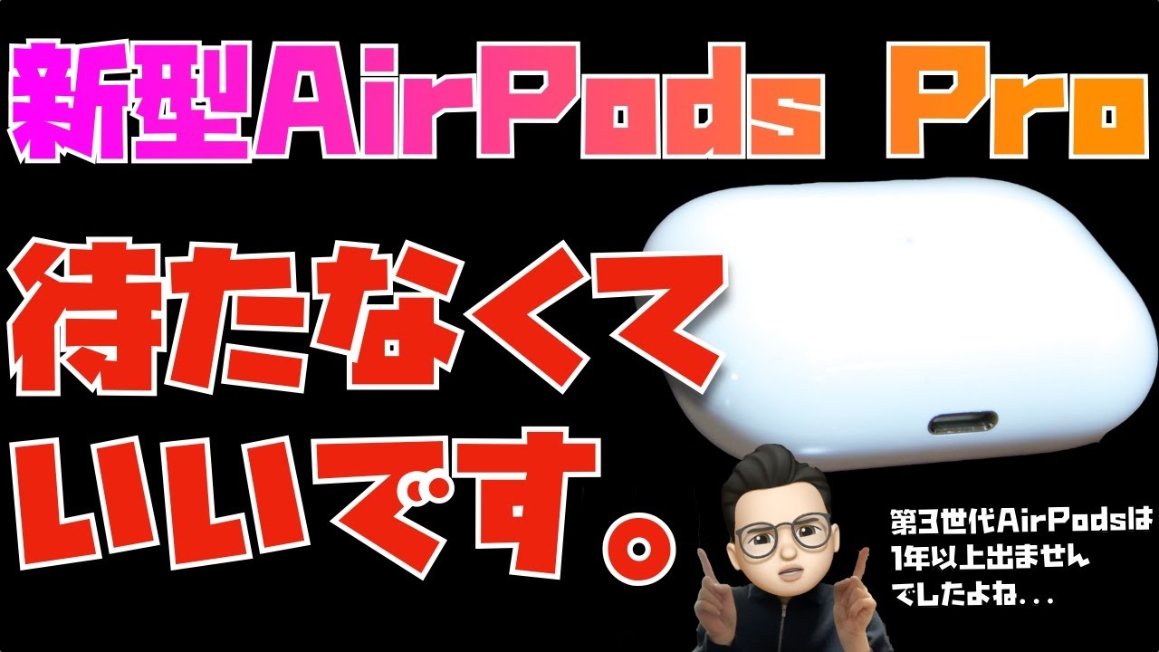 いつ発売？待つべき？新型AirPods Pro (第二世代)について話してみまし