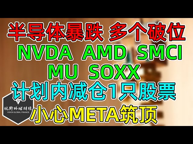 美股 半导体暴跌，多个破位！NVDA、AMD、MU、SMCI、SOXX！计划内减仓1只股票！小心META筑顶！