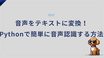 音声をテキストに変換！Pythonで簡単に音声認識する方法