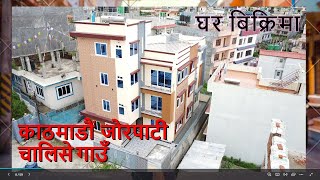 काठमाडाैं आरूबारी ६ आनामा बनेकाे घर बिक्रिमा || Ghar Jagga || Ghar Jagga Kathmandu || @gharjaggasewa