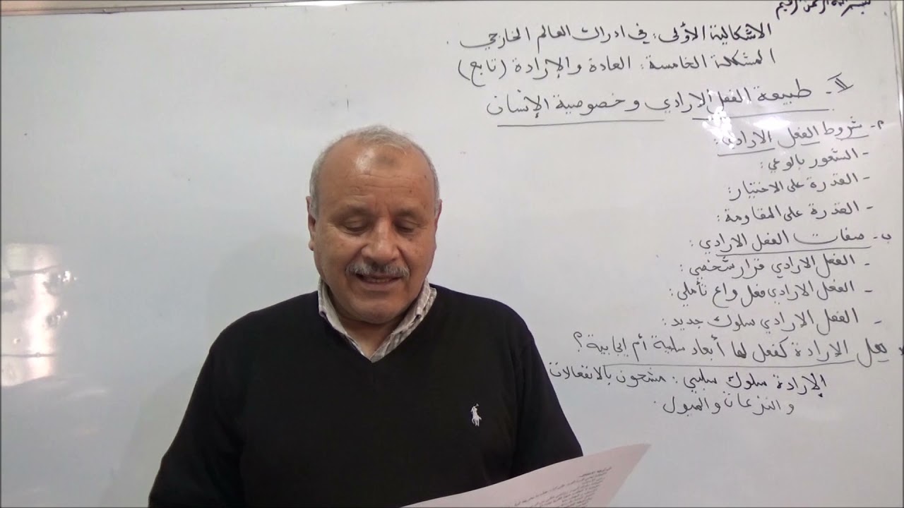الاشكالية الخامسة العادة و الارادة الجزء 2