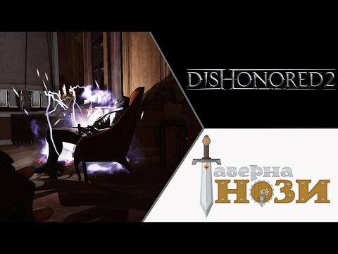 СПЯЩИЙ ✪ Dishonored 2 [Эмили, добро] #15
