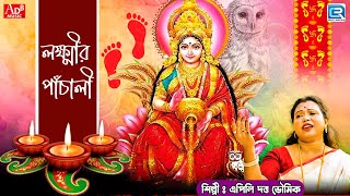 মা লক্ষ্মীর পাঁচালী | Maa Lakshmi Panchali | Kojagari Lakshmi Puja | Apily Dutta Bhowmick