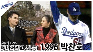 한국인 최초 메이저리그 첫 승을 거둔 1996년의 박찬호ㅣ코리안특급61 ep.2ㅣ '힘내라 대한민국!'