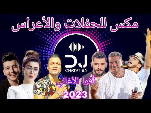 Mix Arabic Dance Songs 2023 | ميكس عربي ريمكسات اغاني رقص #2023  #حسن_شاكوش #حسام_جنيد #حازم_الصدير class=