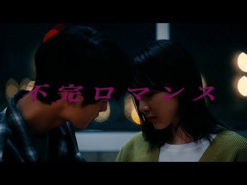 bokula.  - 不完ロマンス -【Official MusicVideo】