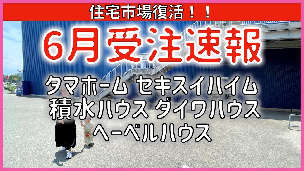 316 6月受注速報 建築市場続伸 タマホーム セキスイハイム 積水ハウス ダイワハウス ヘーベルハウス 注文住宅 マンション Youtube