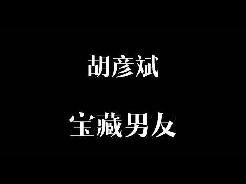 宝藏男友 [歌词] - 胡彦斌