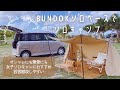 [ソロキャン]オシャレにも無骨にもNEWキャンプギア|BUNDOKソロベースサンドベージュ|設営から撤収まで|ムーヴキャンバスに積載|