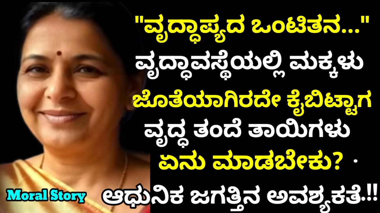 Moral Story | ಮುಪ್ಪಿನ ಕಾಲದ ಒಂಟಿತನ | ಕೊನೆಗಾಲದಲ್ಲಿ ಮಕ್ಕಳು  ಕೈ ಬಿಟ್ಟಾಗ ತಂದೆ ತಾಯಿಗಳು ಏನು ಮಾಡಬೇಕು..? 