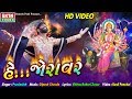 He joravar  pravinsinh   new devotional song  ekta sound