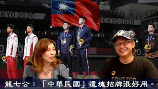 龍七公:「#中華民國」這塊招牌很好用。#奧運金牌 政治化 的中國,大陸民眾電視看不見台灣攞金牌!#新聞自由 #光復香港時代革命 #香港人加油 #CCP 張展 唐英傑 國旗歌 民進黨 國民黨 #我愛祖國 龍七公:「#中華民國」這塊招牌很好用。#奧運金牌 政治化 的中國,大陸民眾電視看不見台灣攞金牌!#新聞自由 #光復香港時代革命 #香港人加油 #CCP 張展 唐英傑 國旗歌 民進黨 國民黨 #我愛祖國