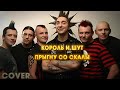 🔥ТОП ТРЕК 2024🔥Король и Шут - Прыгну со скалы (Премьера клипа 2024) | Cover by BiGGameMusic |🔊