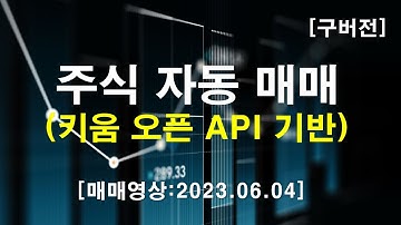 키움증권 오픈API 주식자동매매 프로그램 영상(2023.06.04)
