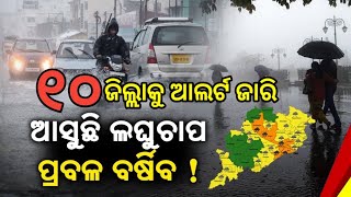 Ajira Panipaga | Panipaga News Today | Panipaga Suchana Today | Heavy Rainfall In Odisha ||