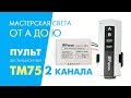 Как подключить пульт Feron ТМ75 и ZL0001-2 дистанционный выключатель на 2 канала. Применение в жизни