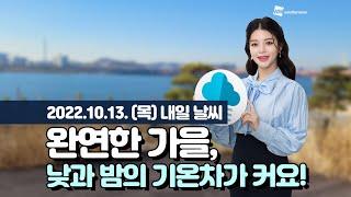 [웨더뉴스] 내일의 날씨 (10월 13일)