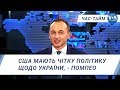 Час-Тайм. США мають чітку політику щодо України, - Помпео