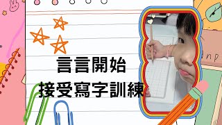 吳謹言萌娃👧不能再野下去開始要認真寫字|3歲8個月10天