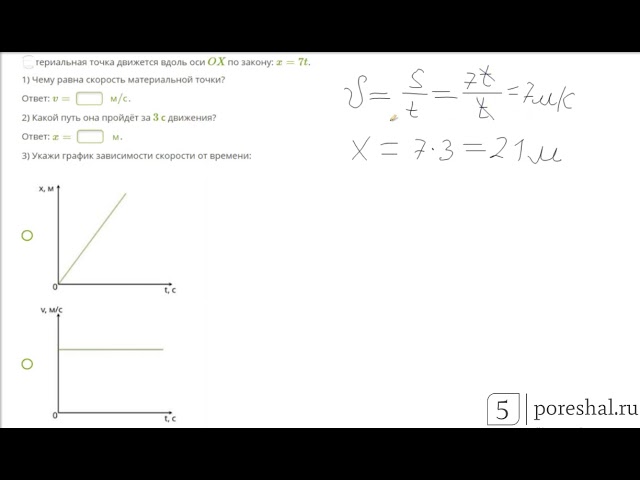 Движение материальной точки по оси Ох по закону x=7t