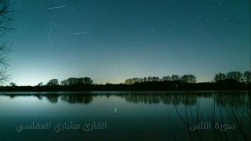 سورة الناس #مكررة - القارئ: مشاري راشد العفاسي #المصحف_المرتل #حفص_عن_عاصم
