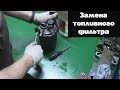 Замена топливного фильтра SsangYong Action