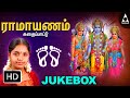 இராமாயணம் கதைப்பாட்டு | ஶ்ரீராமர் பாடல்கள் | Ramayanam Kadhai Pattu | Ramar Tamil Devotional Songs