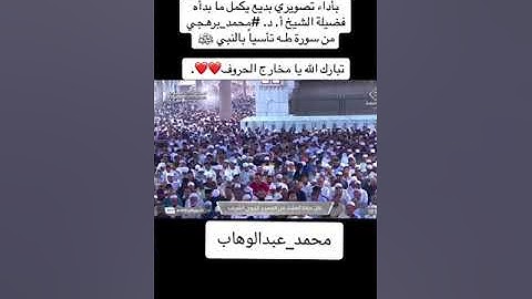 من اول ما تعين الشيخ محمد برهجي وبدأ سورة طه وراح يختمها قريبا