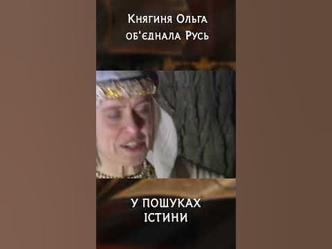 Княгиня Ольга об'єднала Русь | #УПошукахІстини #Ольга #історія - YouTube