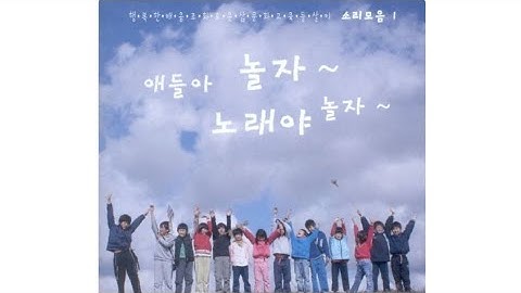 꽃　花　들살이 소리모음（애들아 놀자 노래야 놀자）