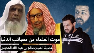 وفاة شيخنا الفاضل صالح بن عبد الله الحديثي رحمه الله تعالى وغفر له | أحمد سعيد آل صالح