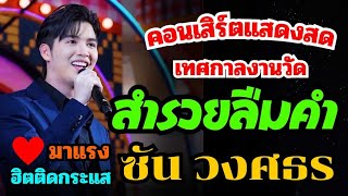 สำรวยลืมคำ - ซัน วงศธร ไมค์ทองคำ งานแสดง เทศกาลเที่ยวงานวัด แฟชั่นไอส์แลนด์