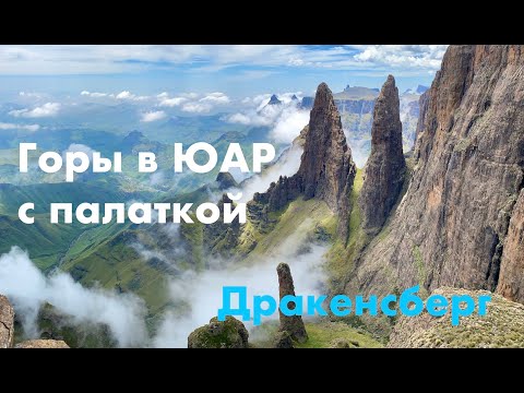 Неизвестные горы ЮАР и 2-й по высоте водопад в мире (Drakensberg, Tugella Falls, Mbundini, mNweni)