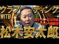 松木安太郎さん降臨【YouTube初公開】松木安太郎さんのクラブセッティングを公開！FIFAワールドカップ2026の注目選手は？サッカーの話になると目の色変わります！WITB　ピンボケすみません。