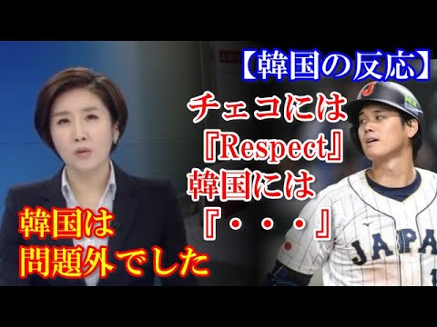 【韓国の反応】「韓国は？」WBCで対戦したチェコに試合後大谷翔平投手が『Respect』とインスタ投稿し韓国から嘆きの声 #WBC#大谷翔平#韓国の反応