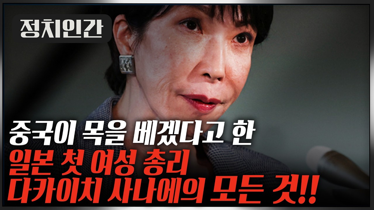 [뉴스트라다무스] 중국 때렸던 강경 우파 노선 '정치인간' 다카이치 사나에 일본 총리의 모든 것!!