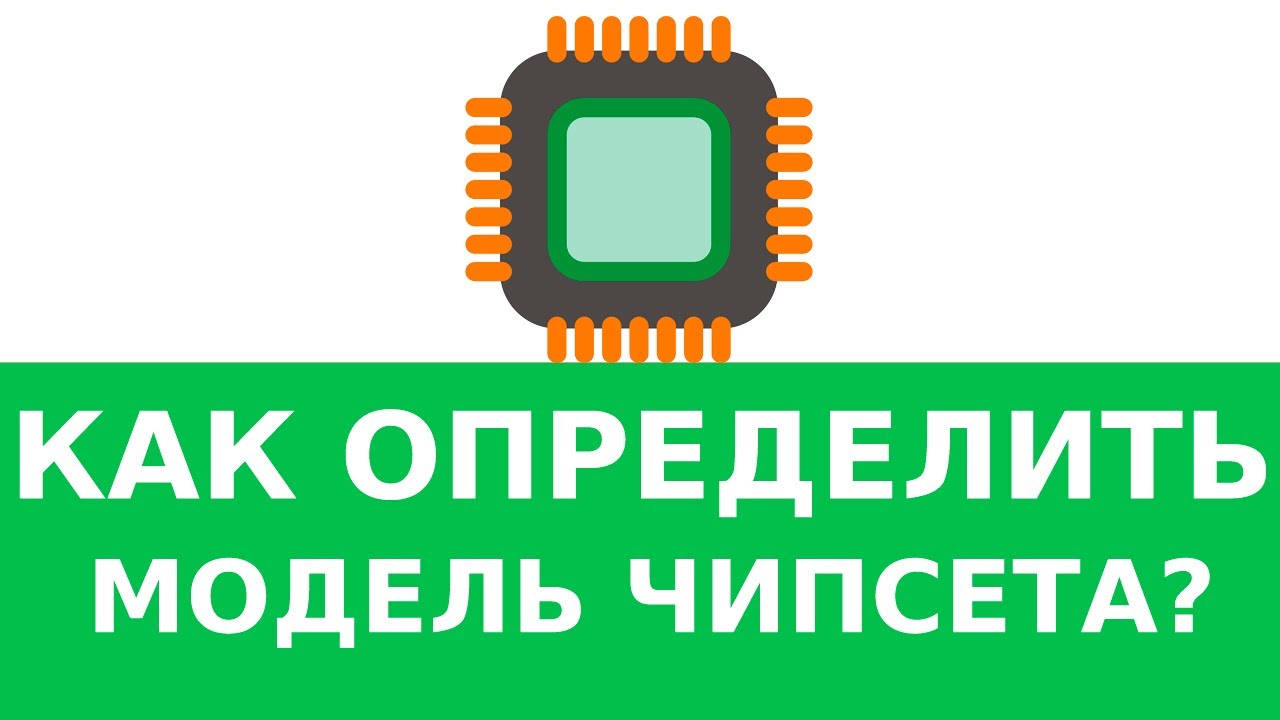Как узнать какой чипсет стоит на материнской плате?