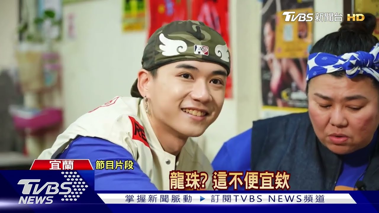全新旅綜美秀當媽媽！迎接Ozone祖安「退伍首錄」 踏上宜蘭吃喝之旅｜TVBS新聞