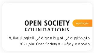 منح دكتوراه في أمريكا ممولة في العلوم الإنسانية مقدمة من مؤسسة Open Society لعام 2021