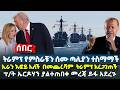 ሰበር ትራምፕ የምስራቹን ሰሙ ጣሊያን ተስማማች ኢራን እፎይ አለች በመጨረሻም ትራምፕ አረጋገጠች ፕ ት ኤርዶሃን ያልተጠበቀ መረጃ ይፋ አደረጉ 