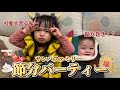 節分パーティー 鬼になってビビらせた結果がヤバすぎた 