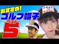 【おしゃれ＆人気】おすすめゴルフ用帽子ベスト５【ゆみちゃん私物大公開】