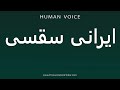 How To Pronounce ایرانی سقسی