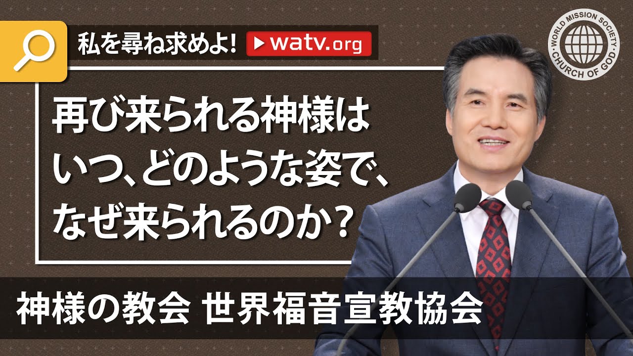 「私を尋ね求めよ！」母なる神様がおられる教会