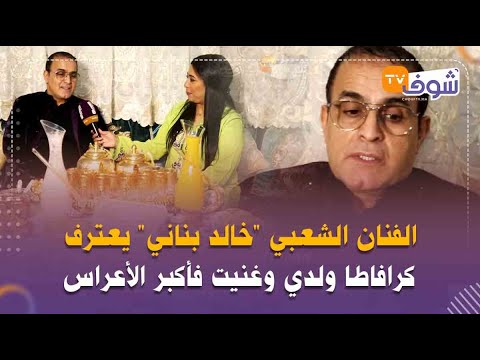 فطـور مع سطار الفنان خالد بناني يعترف ويكشف خبايا حياته المهنية والخاصة غنيت فأكبر الأعراس 