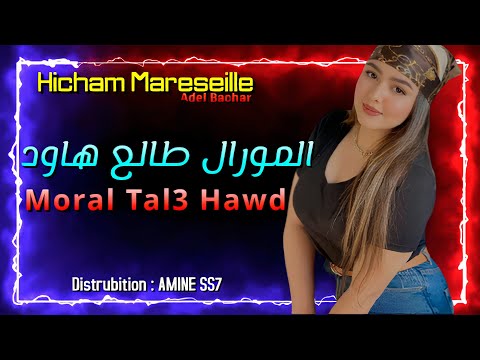 Hicham Marseille Avec Adel Bachar مورال طـالع هــاود New Single Live 2021