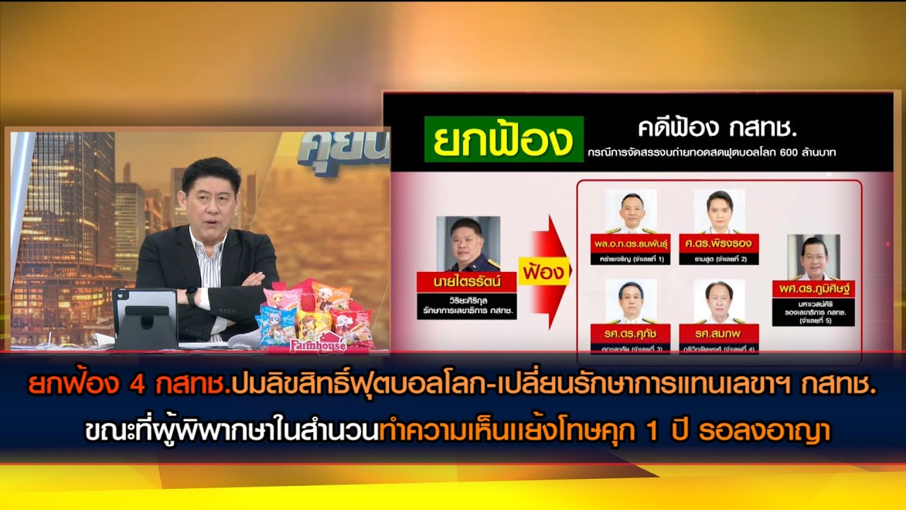 ยกฟ้อง 4 กสทช.ปมซื้อลิขสิทธิ์ฟุตบอลโลก-เปลี่ยนรักษาการแทนเลขาฯกสทช. ขณะที่ผู้พิพากษานทำความเห็นเเย้ง